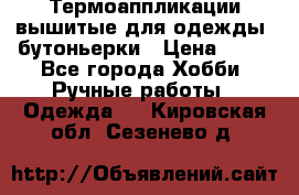 Термоаппликации вышитые для одежды, бутоньерки › Цена ­ 10 - Все города Хобби. Ручные работы » Одежда   . Кировская обл.,Сезенево д.